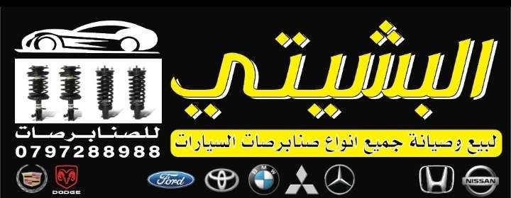 البشيتي للصنوبرصات 