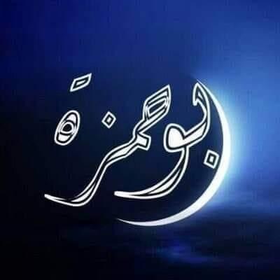 ابوحمزة