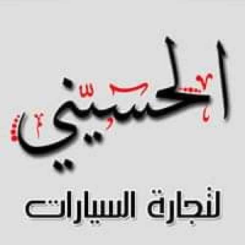 الحسيني لتجارة السيارات